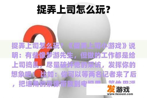 捉弄上司怎么玩？