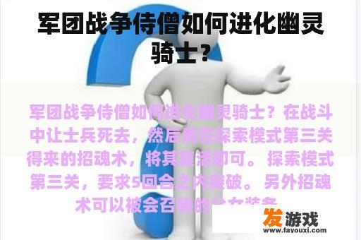 军团战争侍僧如何进化幽灵骑士？