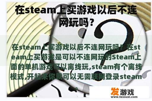 在Steam平台上购买的游戏可以离线玩吗? 在Steam平台上购买的游戏可以离线玩吗?