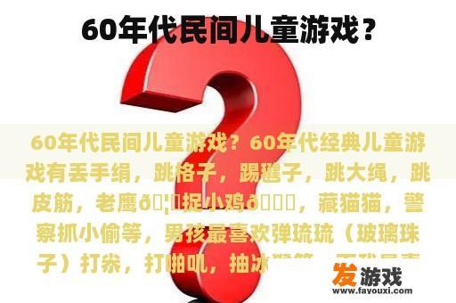 60年代民间儿童游戏？