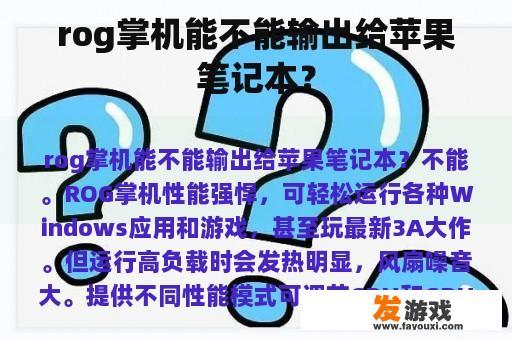 rog掌机能不能输出给苹果笔记本？