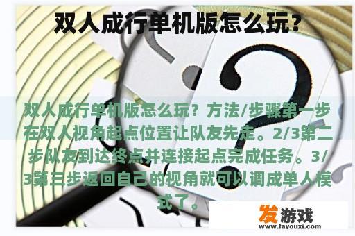 双人成行单机版怎么玩？