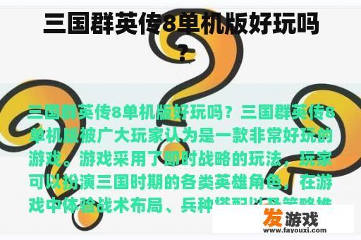 三国群英传8单机版好玩吗？