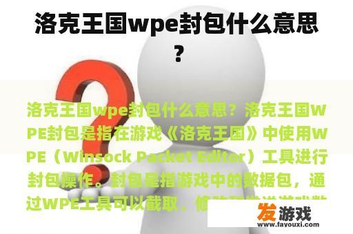 洛克王国wpe封包什么意思？