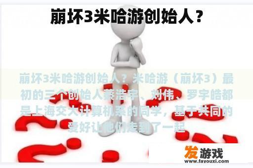 崩坏3米哈游创始人？