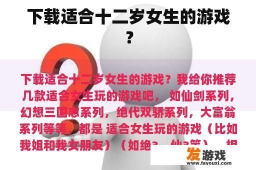 下载适合十二岁女生的游戏？