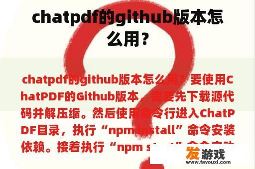 chatpdf的github版本怎么用？
