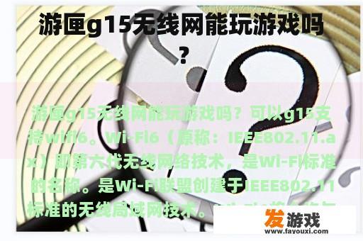 游匣g15无线网能玩游戏吗？