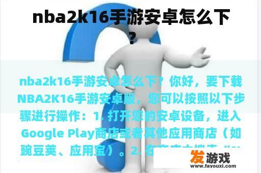 nba2k16手游安卓怎么下？