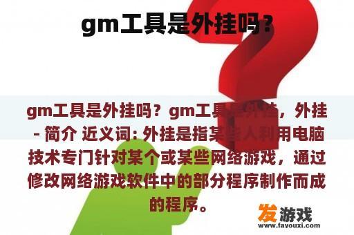 GM工具与公平竞技