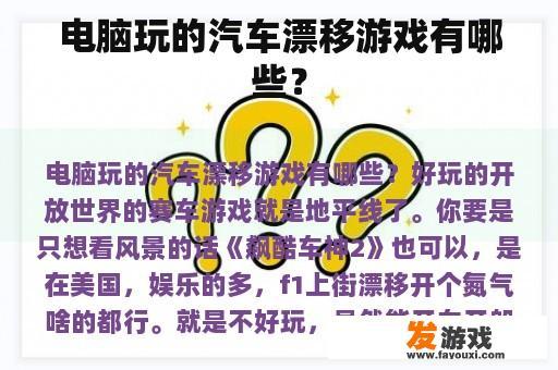 电脑玩的汽车漂移游戏有哪些？