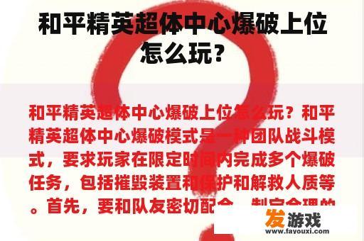 和平精英超体中心爆破上位怎么玩？