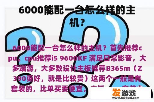 6000能配一台怎么样的主机？