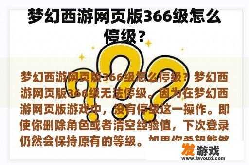 梦幻西游网页版366级怎么停级？