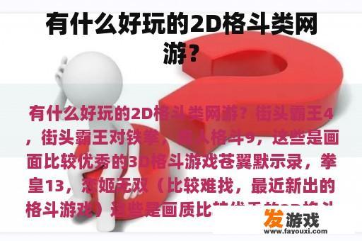 有什么好玩的2D格斗类网游？