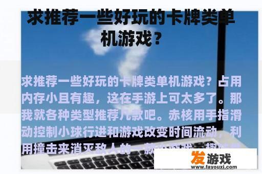 求推荐一些好玩的卡牌类单机游戏？