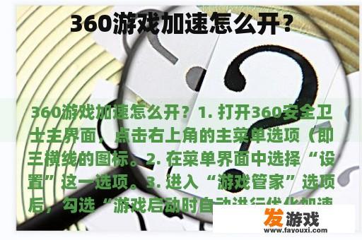 360游戏加速怎么开？