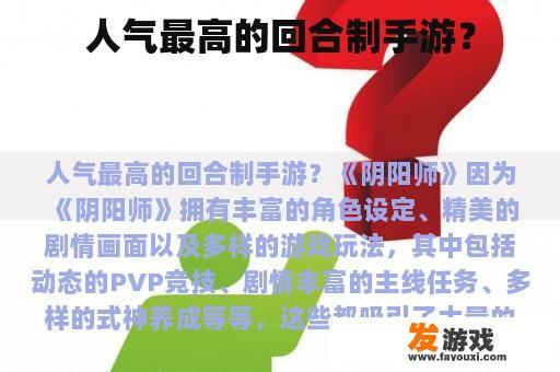 人气最高的回合制手游？