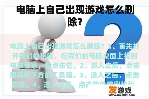 电脑上自己出现游戏怎么删除？