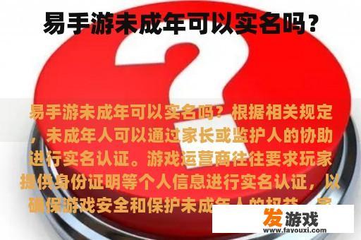 易手游未成年可以实名吗？