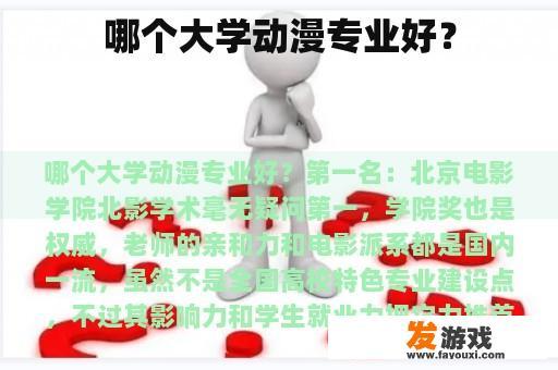 哪个大学动漫专业好？