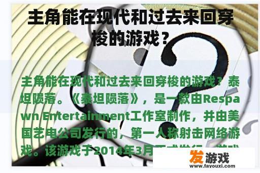 主角能在现代和过去来回穿梭的游戏？
