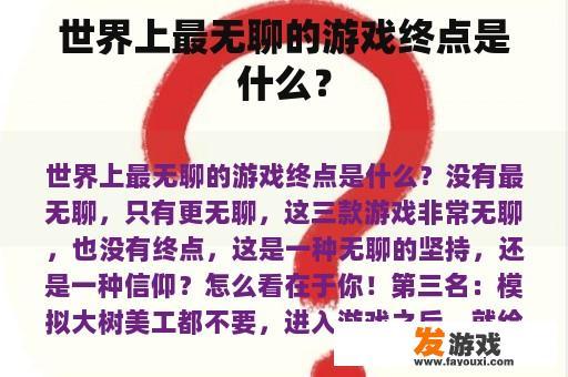 探寻游戏世界的终极无趣之处