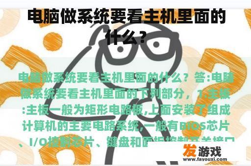 电脑做系统要看主机里面的什么？