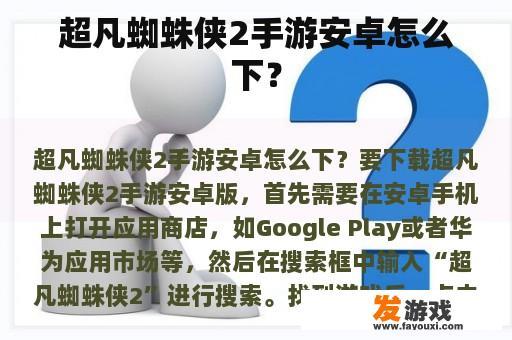 超凡蜘蛛侠2手游安卓怎么下？