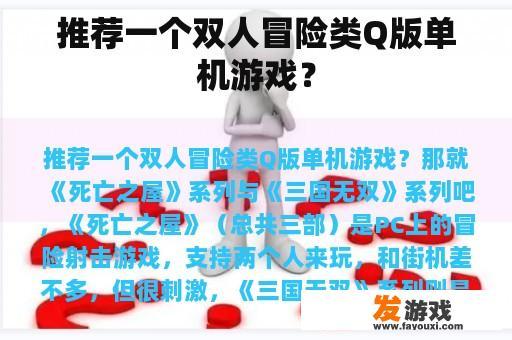 推荐一个双人冒险类Q版单机游戏？
