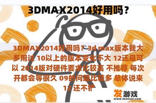 3DMAX2014好用吗？