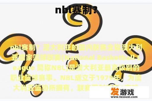 nbl赛制？