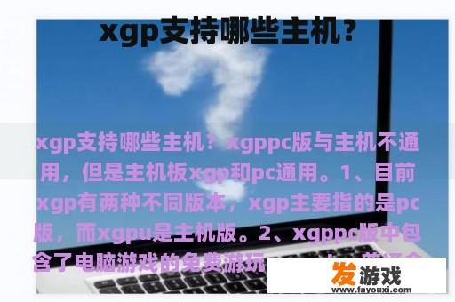 xgp支持哪些主机？