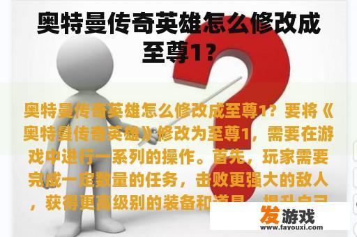 奥特曼传奇英雄怎么修改成至尊1？