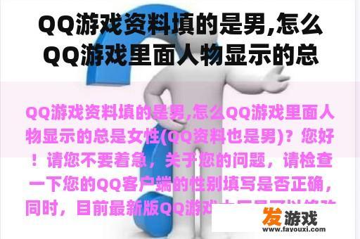 QQ游戏资料填的是男,怎么QQ游戏里面人物显示的总是女性(QQ资料也是男)？