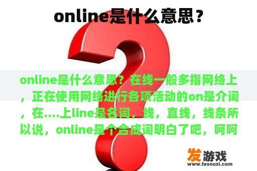online是什么意思？