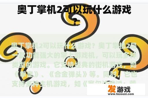 奥丁掌机2可以玩什么游戏？