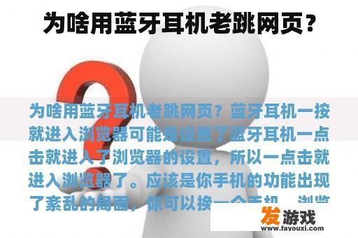 为啥用蓝牙耳机老跳网页？