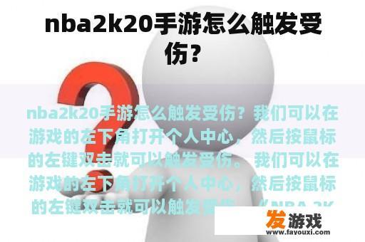 nba2k20手游怎么触发受伤？