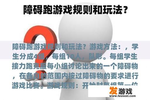 障碍跑游戏规则和玩法？