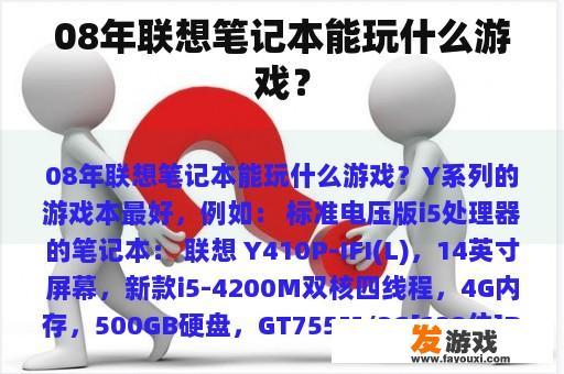 08年联想笔记本能玩什么游戏？