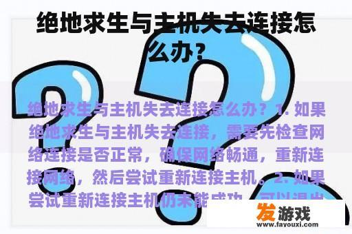 绝地求生与主机失去连接怎么办？