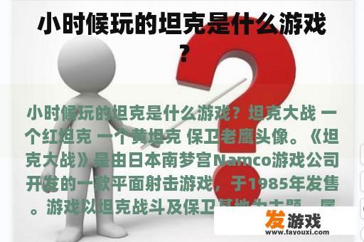 小时候玩的坦克是什么游戏？