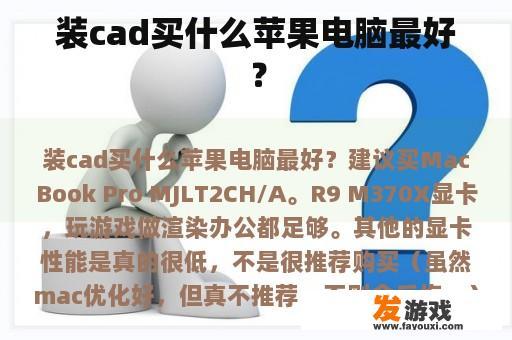 装cad买什么苹果电脑最好？