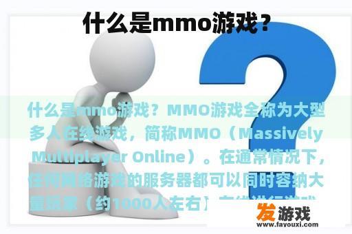 MMO是什么?