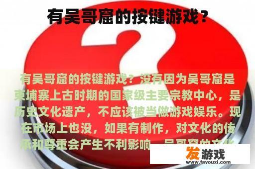 有吴哥窟的按键游戏？