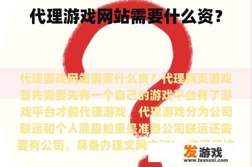 代理游戏网站需要什么资？