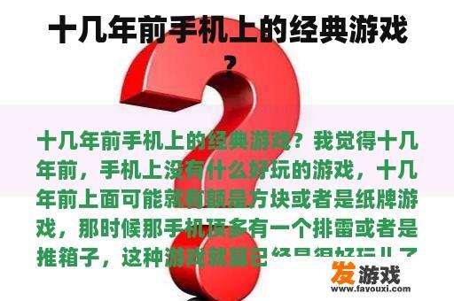 十几年前手机上的经典游戏？