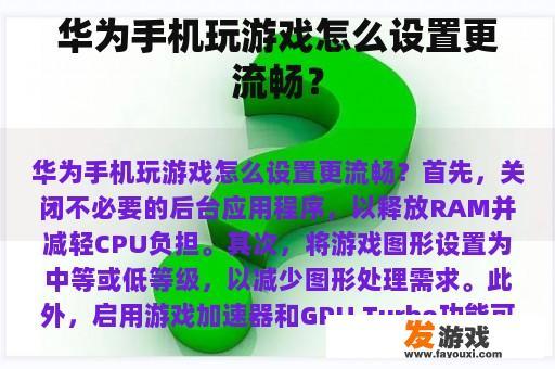 华为手机玩游戏怎么设置更流畅？