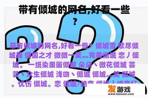 带有倾城的网名,好看一些？
